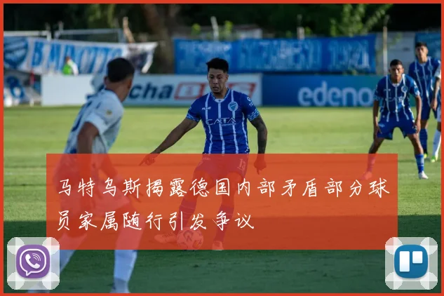 马特乌斯揭露德国内部矛盾部分球员家属随行引发争议