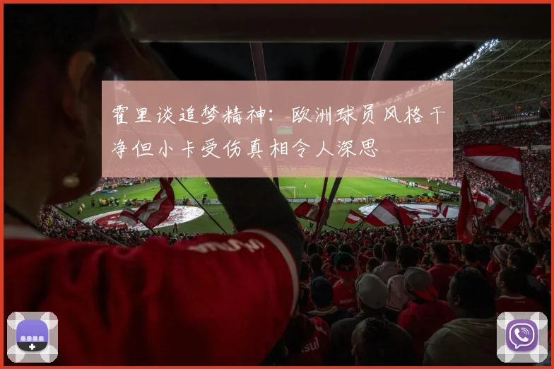霍里谈追梦精神：欧洲球员风格干净但小卡受伤真相令人深思