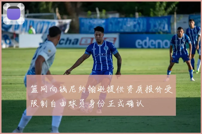 篮网向钱尼约翰逊提供资质报价受限制自由球员身份正式确认