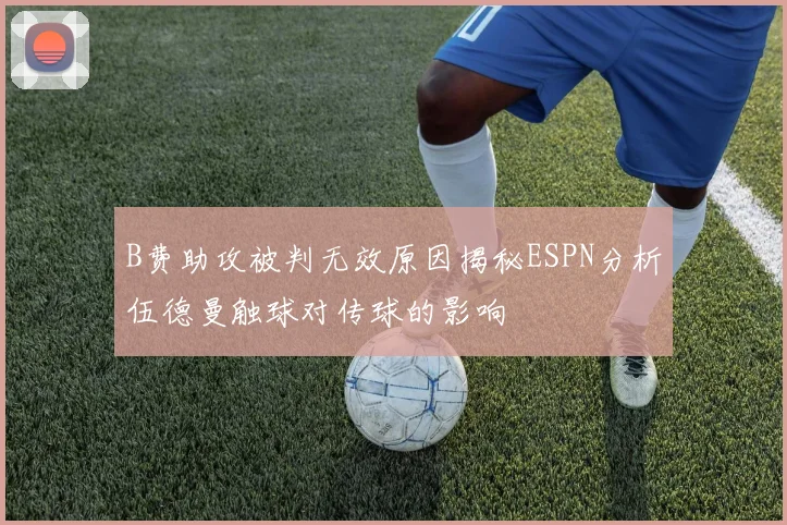 B费助攻被判无效原因揭秘ESPN分析伍德曼触球对传球的影响