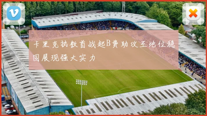 卡里克执教首战起B费助攻王地位稳固展现强大实力