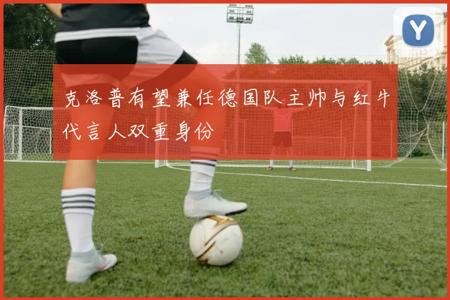 克洛普有望兼任德国队主帅与红牛代言人双重身份